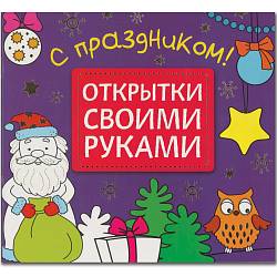 Открытки своими руками - С праздником! (Мозаика-синтез, МС10948) - миниатюра